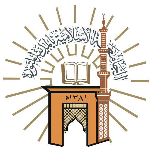 الجامعة الإسلامية بالمدينة المنورة