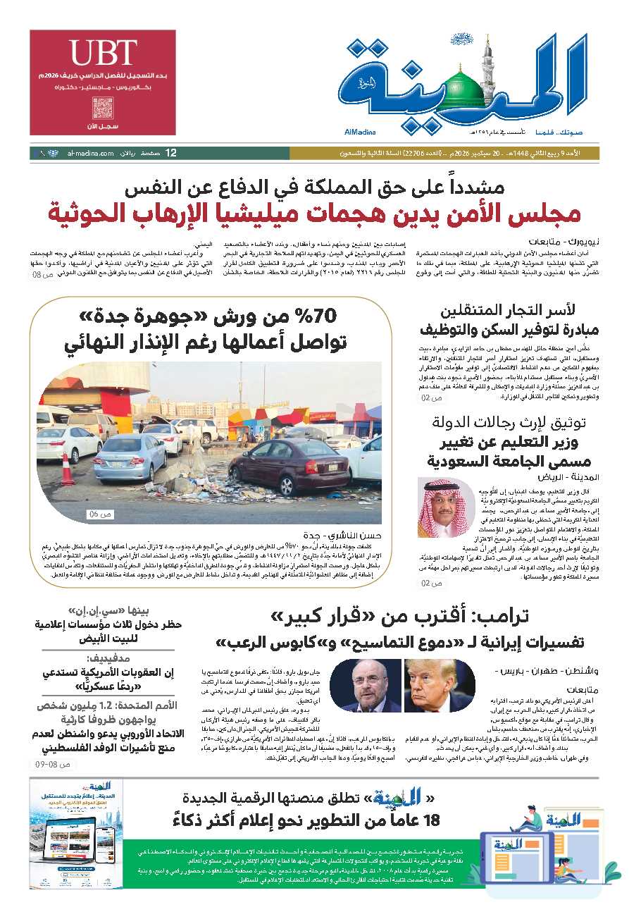 النسخة الورقية - صحيفة المدينة