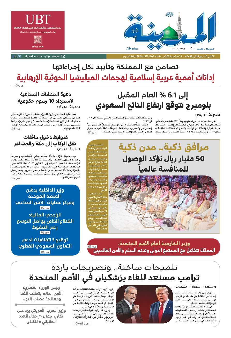 النسخة الورقية - صحيفة المدينة