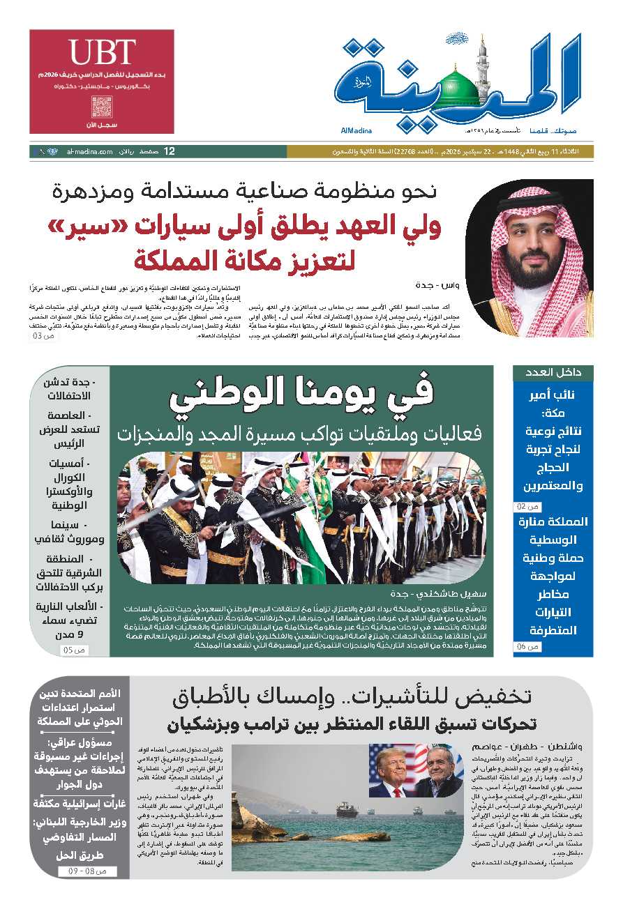 النسخة الورقية - صحيفة المدينة