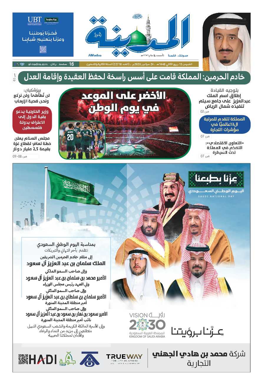 النسخة الورقية - صحيفة المدينة