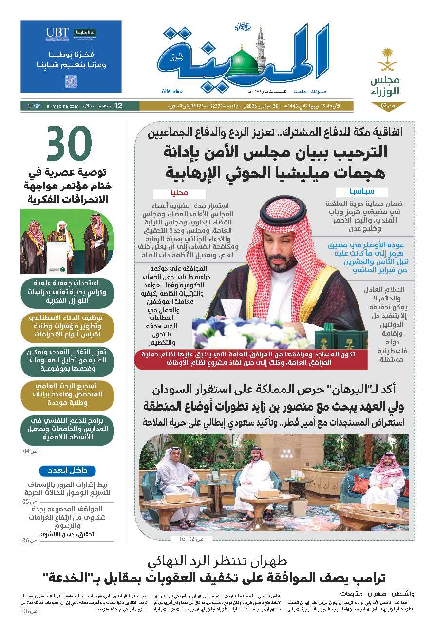 النسخة الورقية - صحيفة المدينة