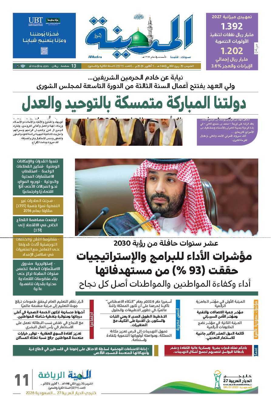 النسخة الورقية - صحيفة المدينة