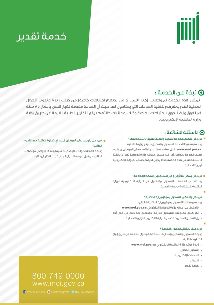 الأحوال المدنية تطلق خدمة تقدير لخدمة كبار السن والمرضى وذوي الاحتياجات الخاصة المدينة