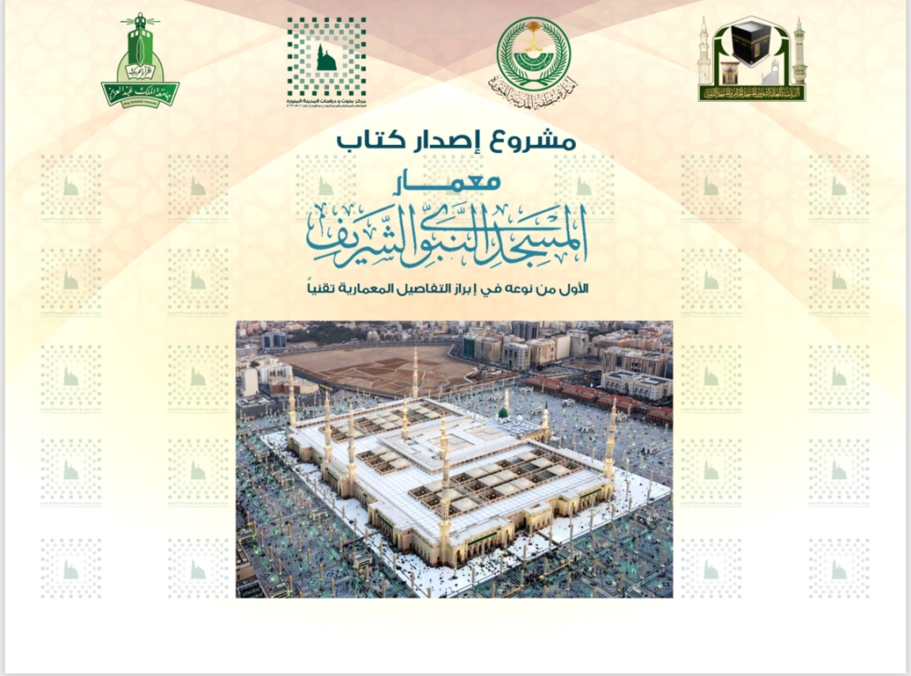 موسوعة المسجد النبوي إبراز التفاصيل المعمارية تقنيا المدينة
