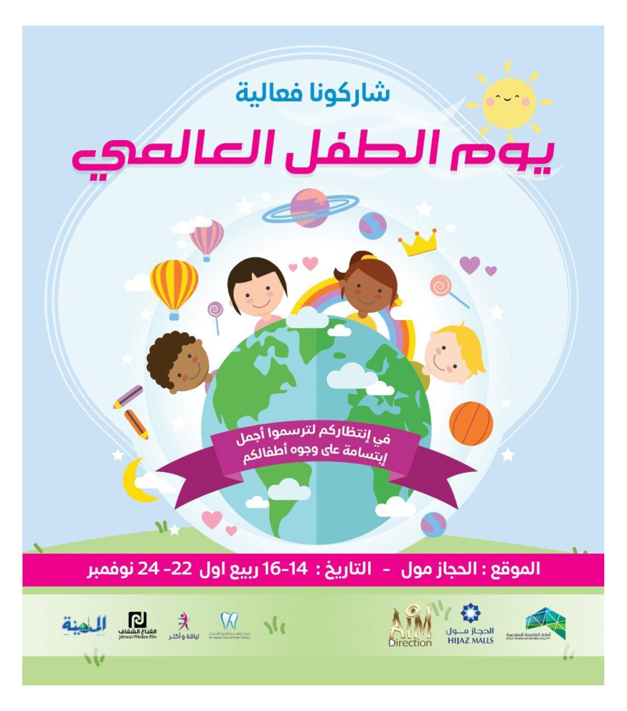 انطلاق فعاليات يوم الطفل العالمي المدينة