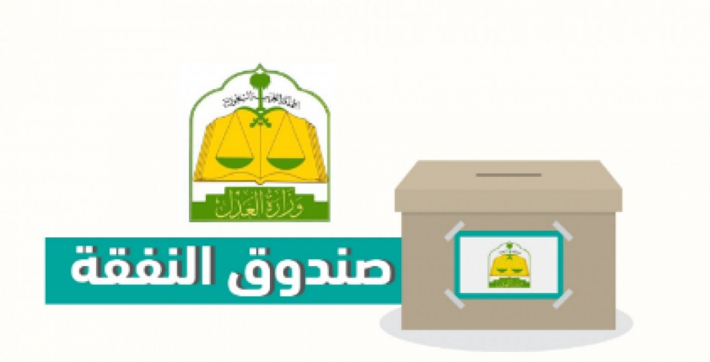 نتيجة بحث الصور عن صندوق النفقة السعودية