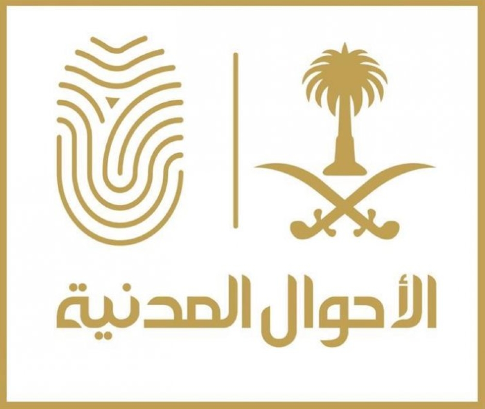 الأحوال المدنية