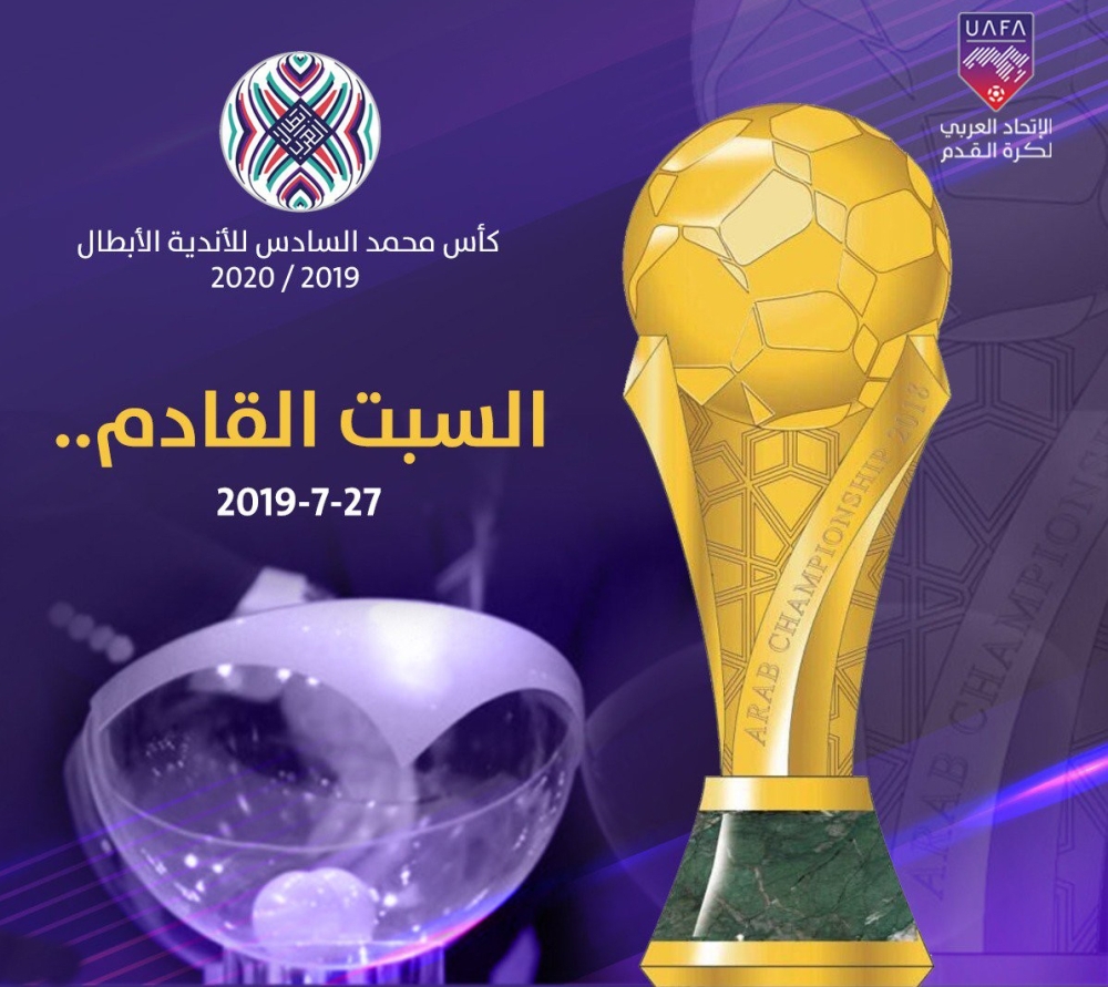 سحب قرعة الـ 32 لكأس العربية للأندية الأبطال السبت المقبل المدينة