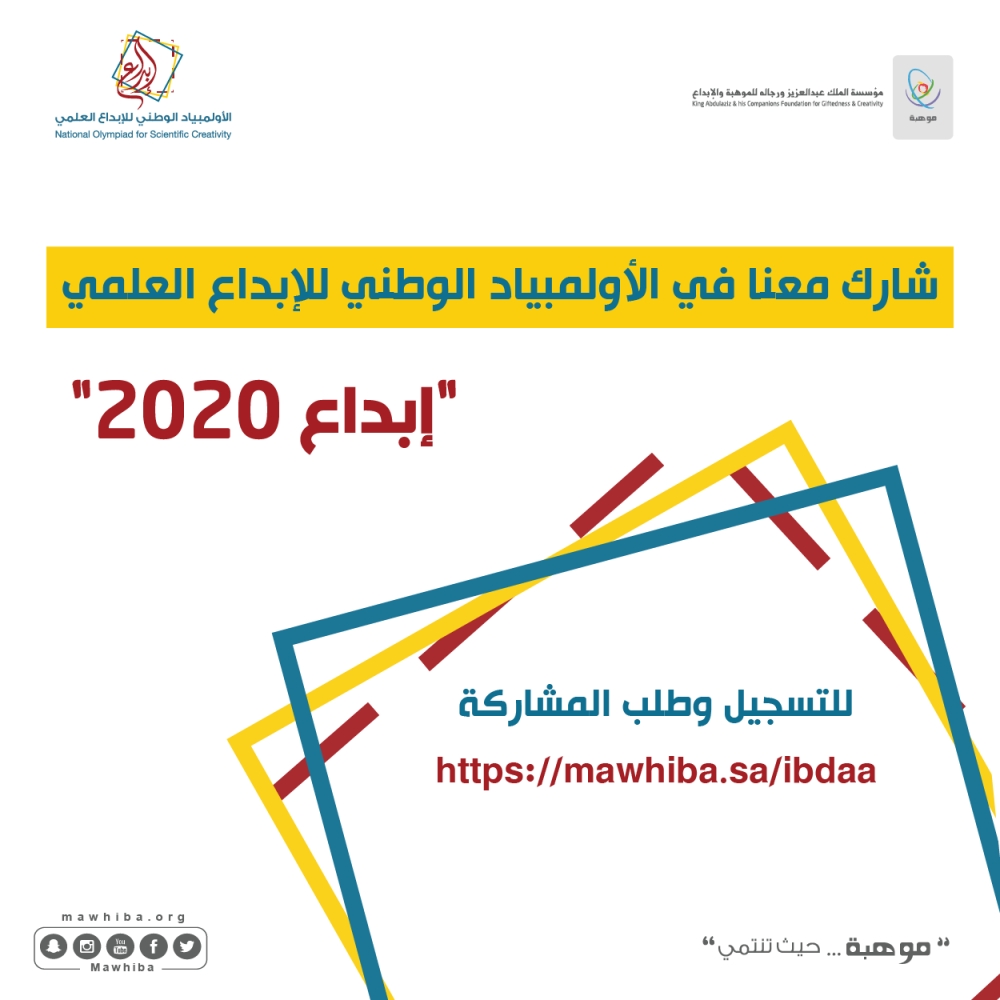 موهبة تفتح باب التسجيل في الأولمبياد الوطني للإبداع العلمي 2020 المدينة