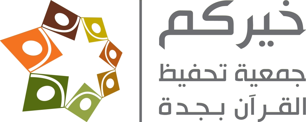 شعار الجمعية الخيرية لتحفيظ القرآن الكريم بالمدينة المنورة