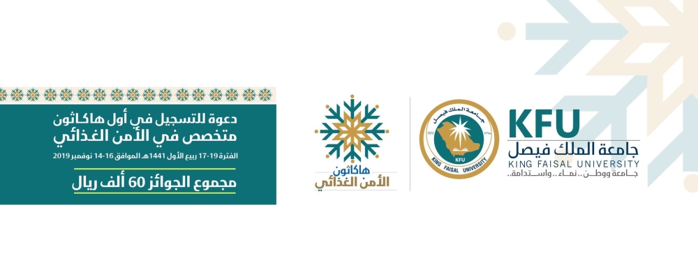 جامعة الملك فيصل تعلن انطلاق التسجيل في أول هاكاثون للأمن الغذائي المدينة