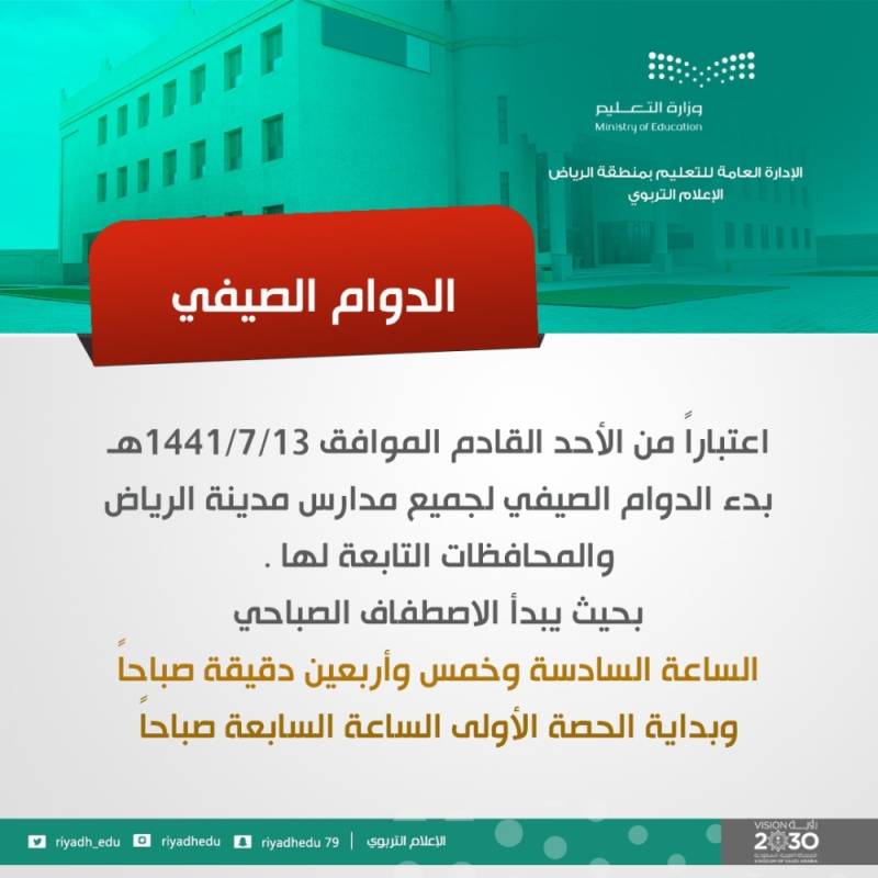 إعلان بداية الدوام الصيفي لمدارس الرياض المدينة