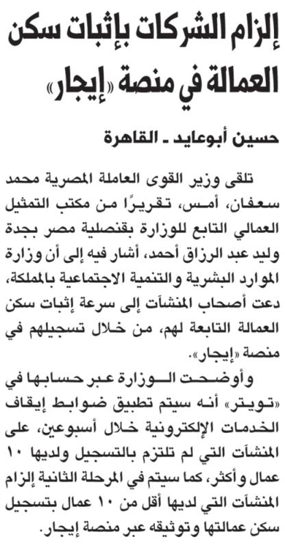 إلزام الشركات بإثبات سكن العمالة في منصة إيجار المدينة