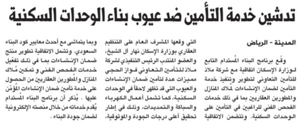 تدشين خدمة التأمين ضد عيوب بناء الوحدات السكنية المدينة