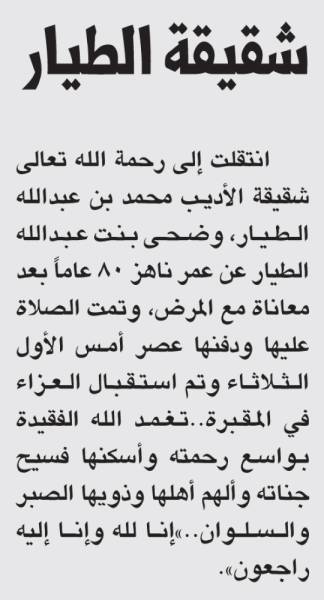 وفاة والدة رئيس التحرير مشعل العريفي صحيفة المرصد