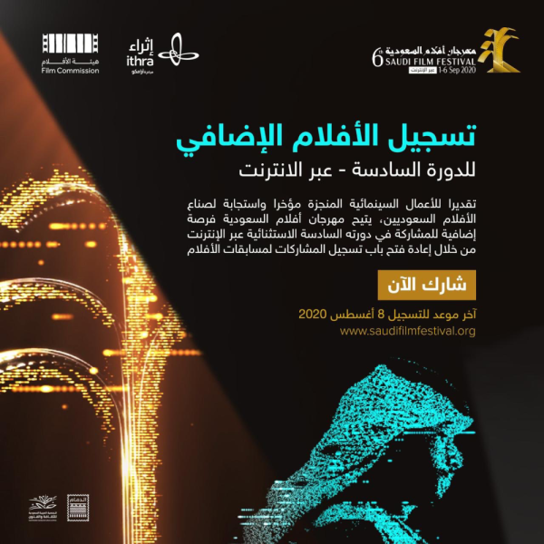 مهرجان أفلام السعودية يستقبل 384 مشاركة سينمائية المدينة