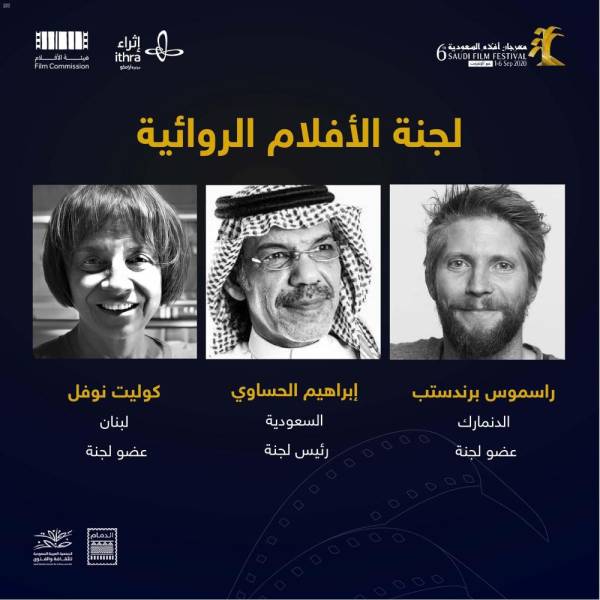 أفلام السعودية 6 يعلن أسماء لجان التحكيم والورش التدريبية المدينة