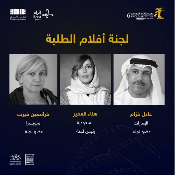 أفلام السعودية 6 يعلن أسماء لجان التحكيم والورش التدريبية المدينة