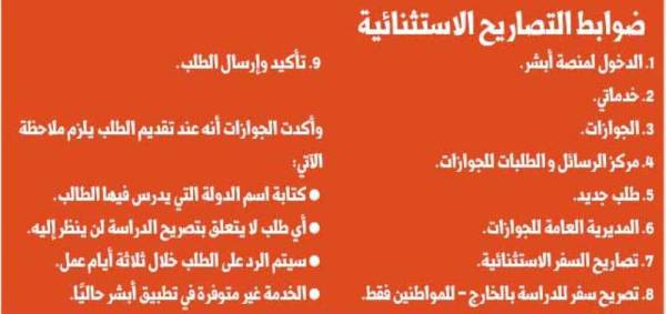 تصاريح استثنائية لسفر الطلبة المبتعثين عبر أبشر المدينة