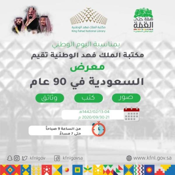 افتتاح معرض السعودية في 90 عاما بمكتبة الملك فهد الوطنية المدينة