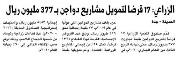 الزراعي 17 قرضا لتمويل مشاريع دواجن بـ 377 مليون ريال المدينة