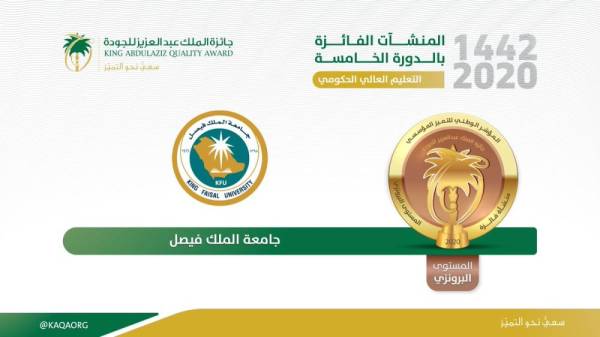 جامعة الملك فيصل تحصد جائزة المؤسس للجودة المدينة