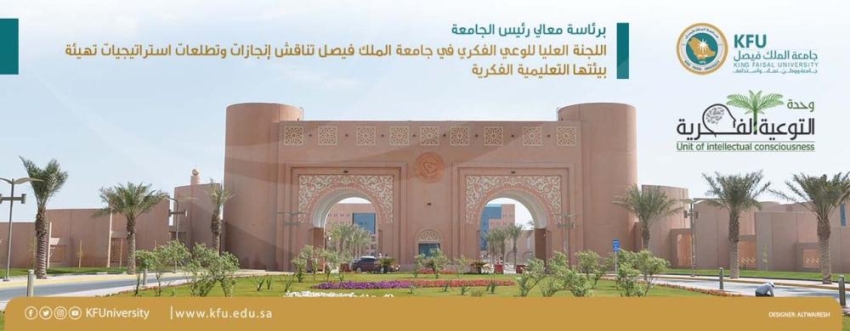 جامعة الملك فيصل تناقش إنجازات وإستراتيجيات تهيئة بيئتها التعليمية المدينة