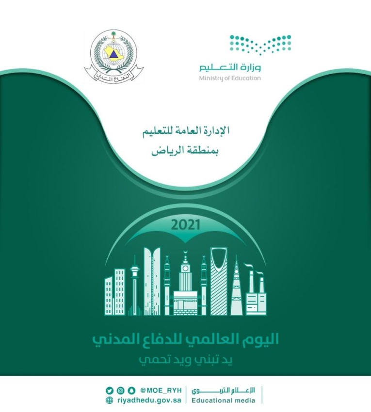 مدارس تعليم الرياض تحتفي بـ اليوم العالمي للدفاع المدني المدينة