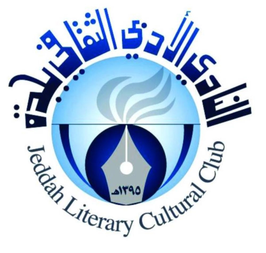 أدبي جدة يعلن عن موعد الملتقى 17 لقراءة النص المدينة