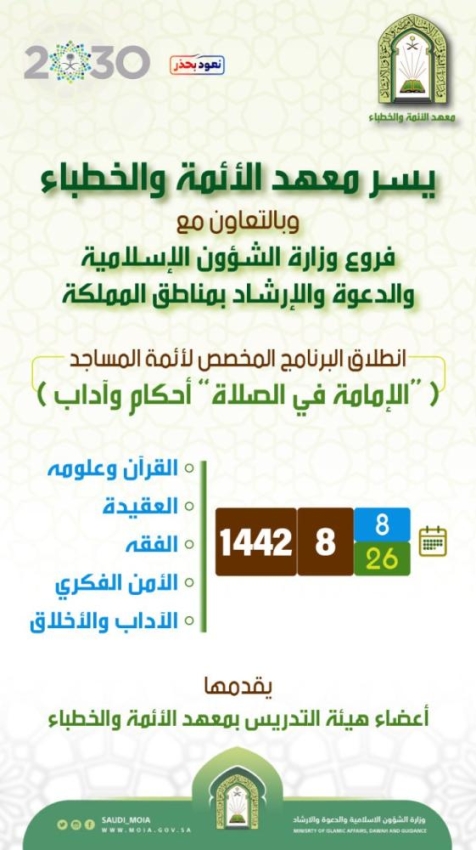 الشؤون الإسلامية تطلق برنامج الإمامة أحكام وآداب بمناطق المملكة المدينة