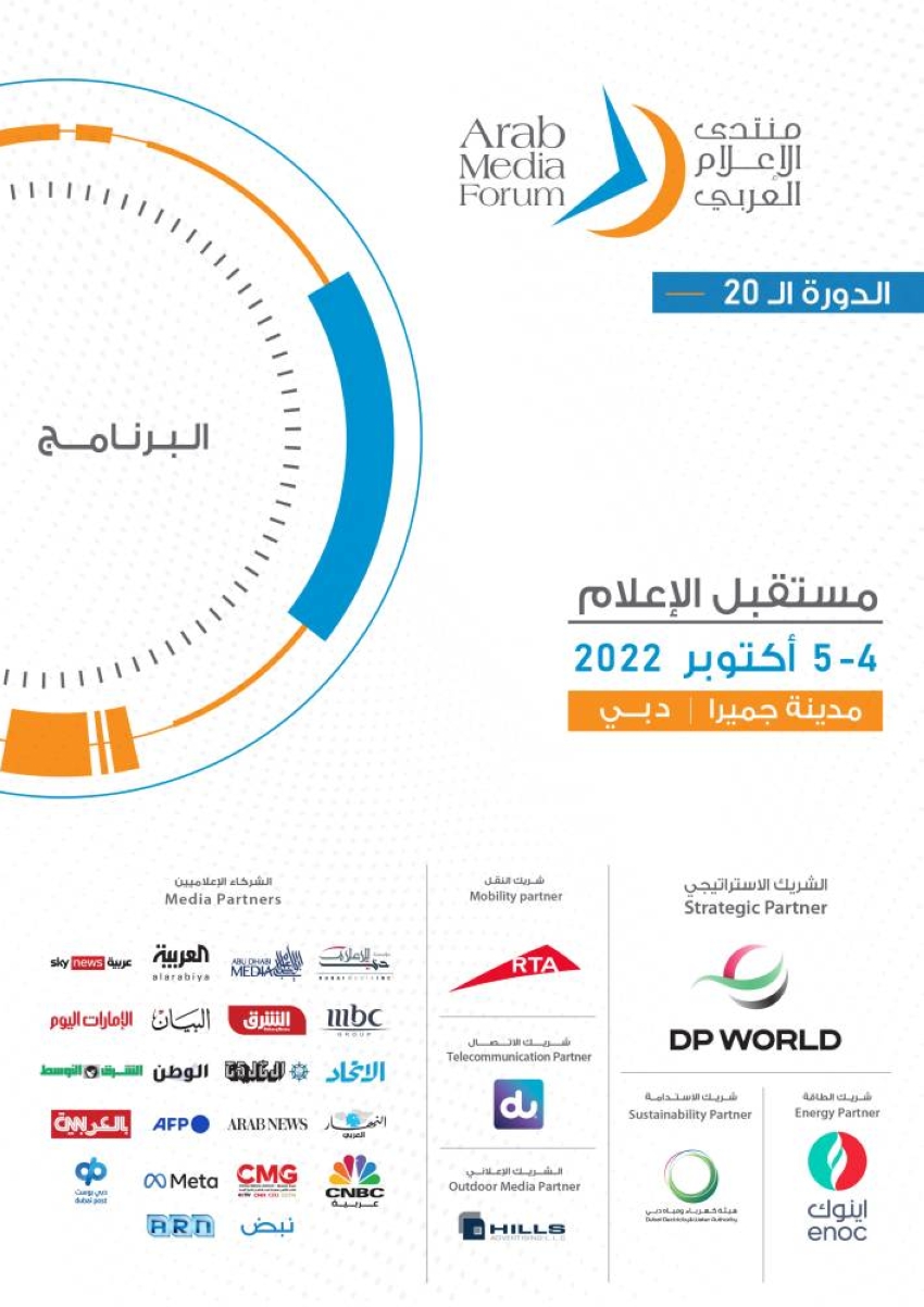 أجندة منتدى الإعلام العربي 2022