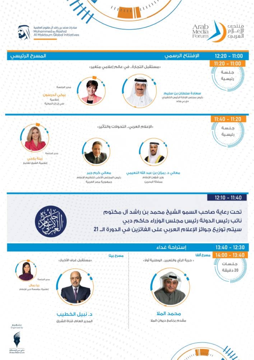 أجندة منتدى الإعلام العربي 2022