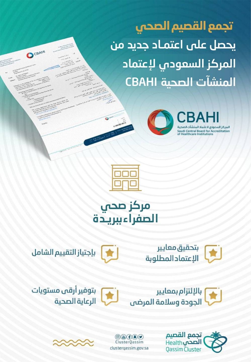 تجمع القصيم الصحي يحصل على اعتماد 3 منشآت صحية من