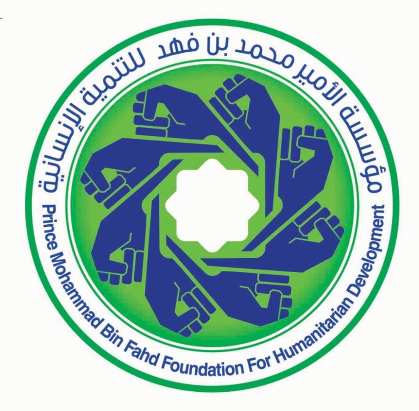 مؤسسة الامير محمد بن فهد للتنمية الانسانية