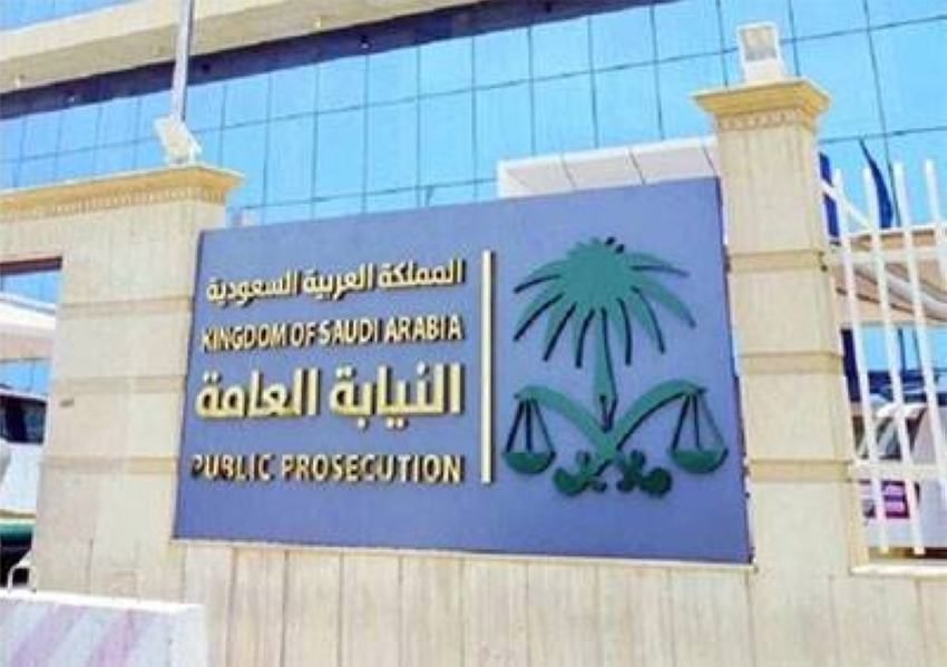 النيابة العامة