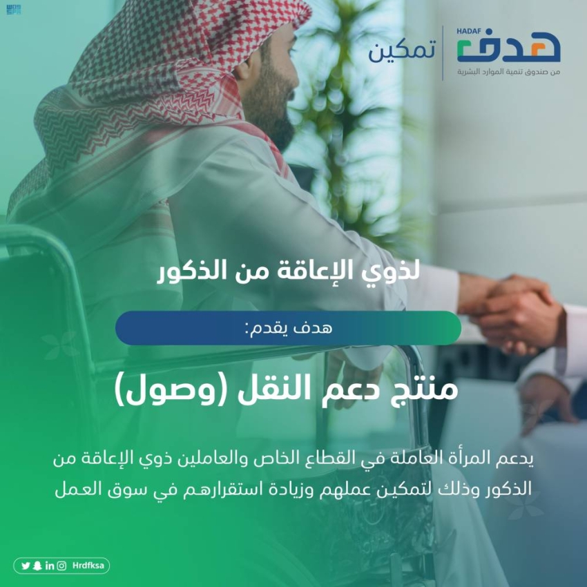 صندوق تنمية الموارد البشرية يطلق منتج دعم النقل لفئة ذوي الإعاقة من الذكور  السعوديين - جريدة المدينة