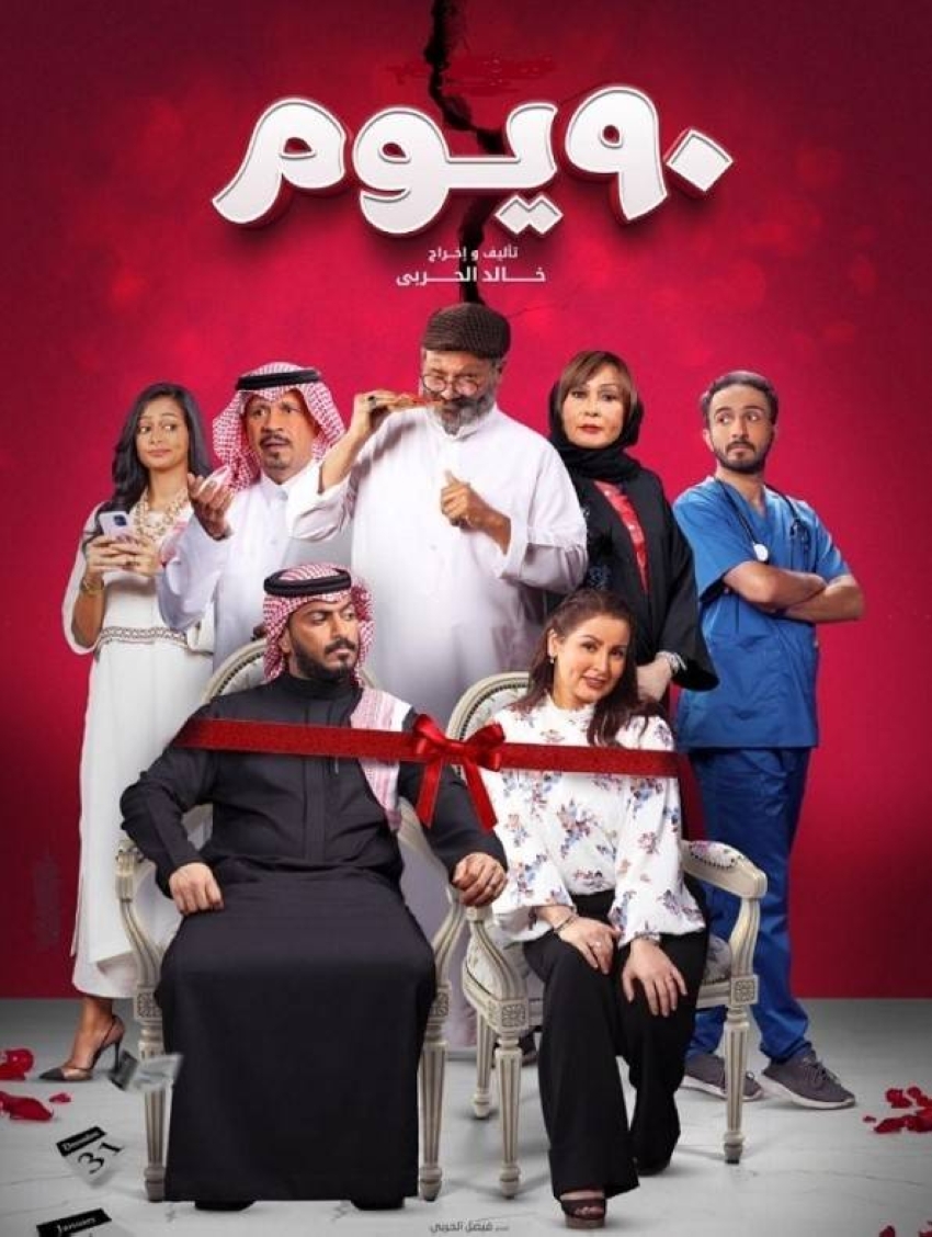 فيلم 90 يوم فكرة وإخراج خالد الحربي، إنتاج فيصل الحربي، بطولة خالد الحربي، سناء بكر يونس، فيصل الزهراني، مروة محمد، عبدالعزيز السكرين، محمد الهاشم، في فؤاد، بدر المطرفي، ود أسامة