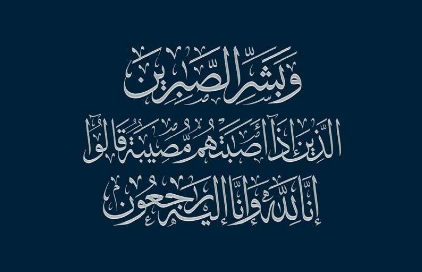 و-بشر-الصابرين-الذين-إذا-أصابتهم-مصيبة-قالوا-إنا-لله-وإنا-إليه-راجعون