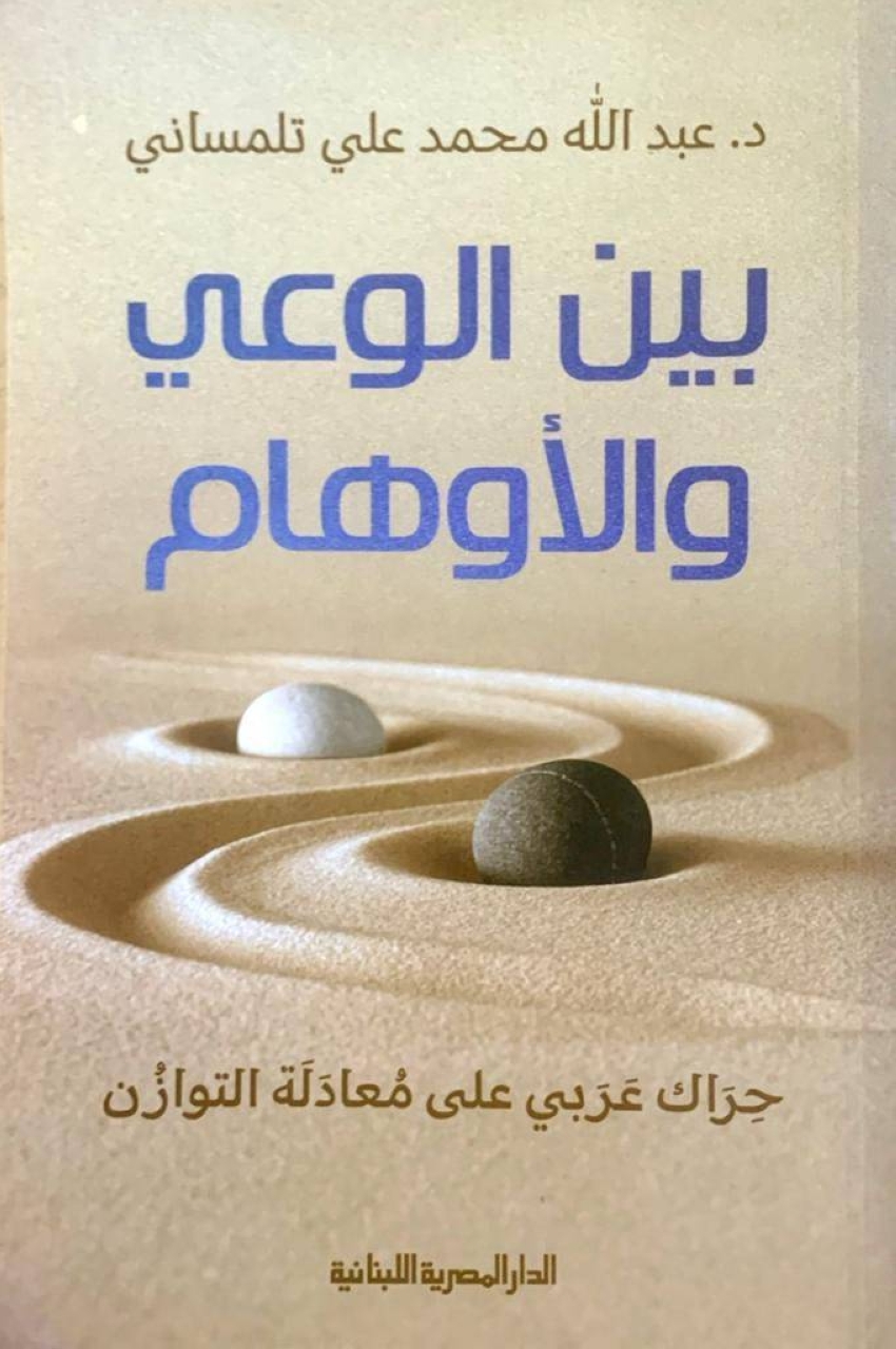 كتاب "بين الوعي والأوهام"