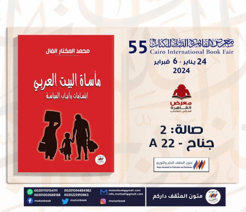 كتاب "مأساة البيت العربي"