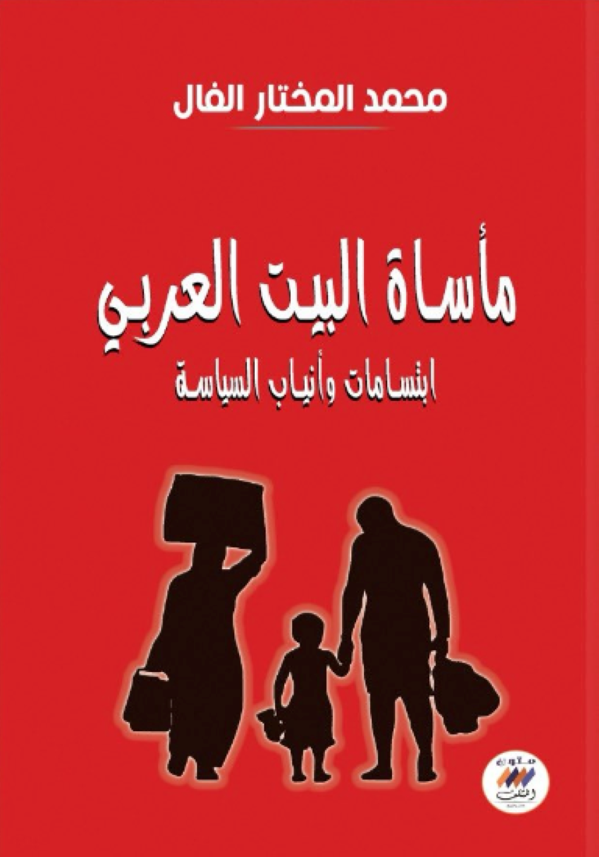 كتاب «مأساة البيت العربي»