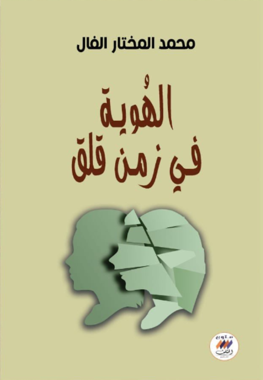كتاب «الهوية في زمن قلق»