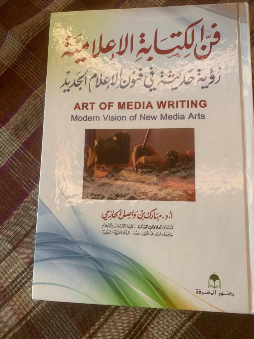 كتاب "فن الكتابة الإعلامية"