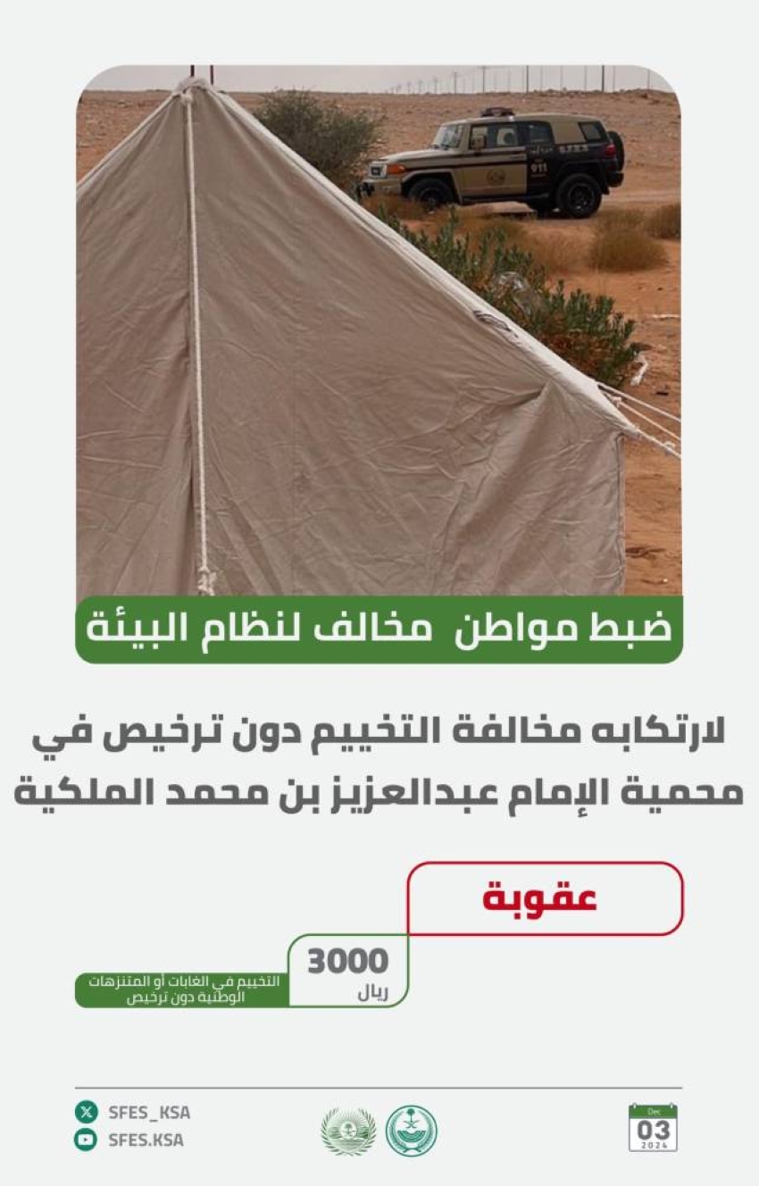 الأمن البيئي يضبط مخالفين لنظام البيئة