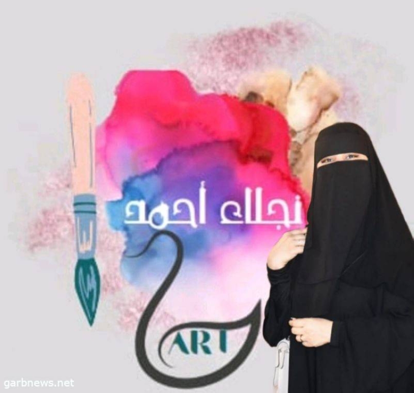 الفنانة التشكيلية المدربة المعتمدة الدكتورة نجلاء أحمد