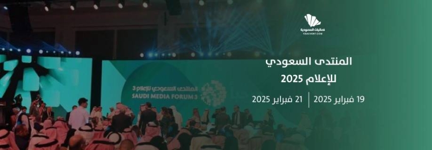 المنتدى السعودي للإعلام