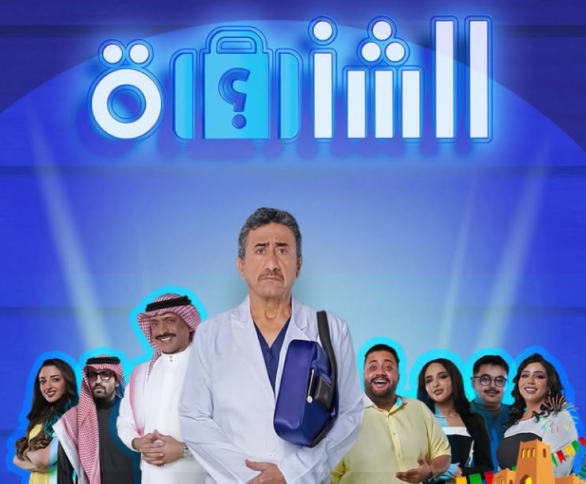 مسرحية "الشنطة"