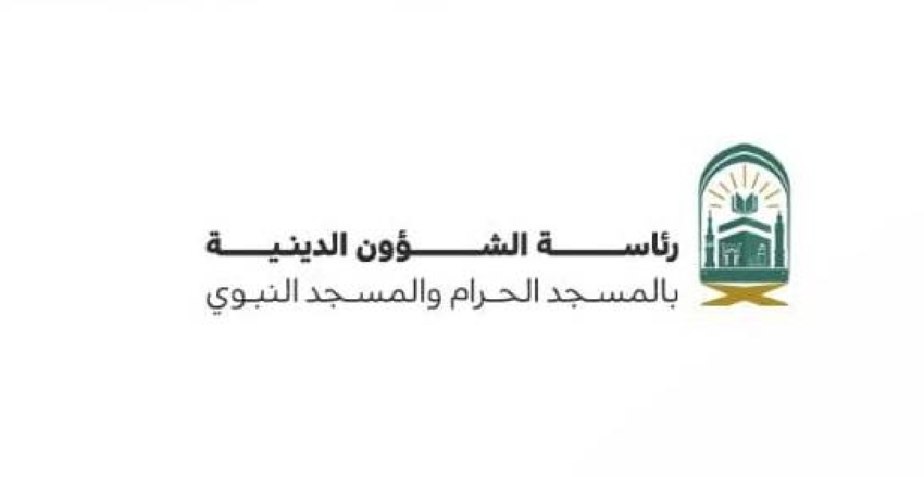 رئاسة الشؤون الدينية بالمسجد الحرام والمسجد النبوي