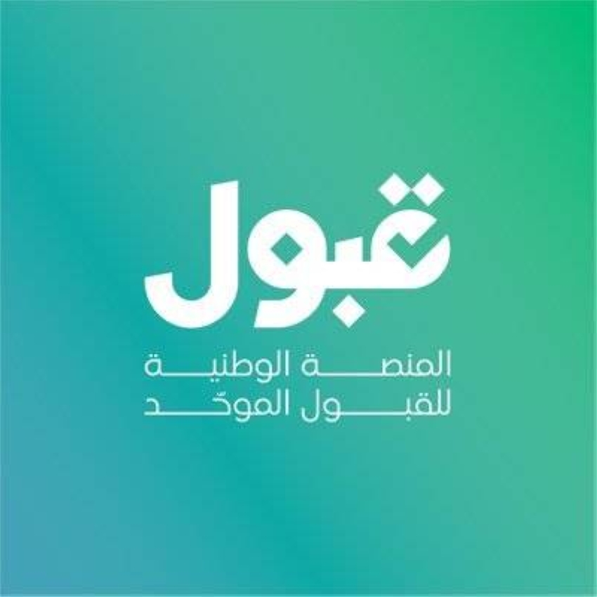 منصة قبول